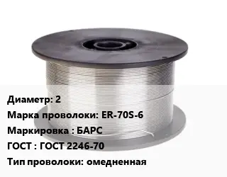 Проволока сварочная 2 Сталь: ER-70S-6 БАРС ГОСТ: ГОСТ 2246-70 омедненная